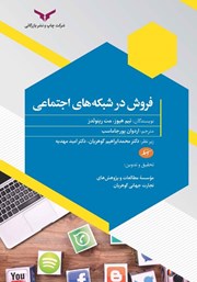 دانلود کتاب صوتی فروش در شبکه‌های اجتماعی