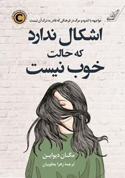 دانلود کتاب صوتی اشکال ندارد که حالت خوب نیست