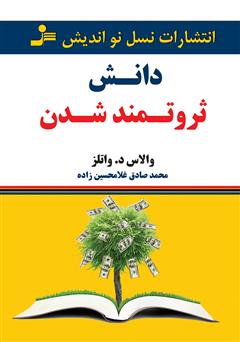 دانلود کتاب دانش ثروتمند شدن