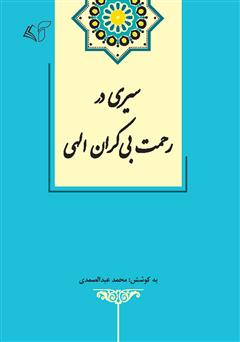 دانلود کتاب سیری در رحمت بی کران الهی