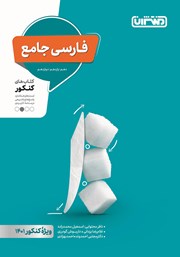 دانلود کتاب فارسی جامع: کتاب‌های کنکور دهم، یازدهم، دوازدهم