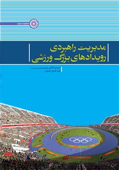 دانلود کتاب مدیریت راهبردی رویدادهای بزرگ ورزشی