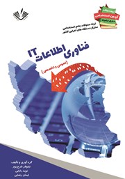 دانلود کتاب نمونه سوالات جامع استخدامی متمرکز دستگاه‌های اجرایی کشور: رشته مهندسی فناوری اطلاعات IT