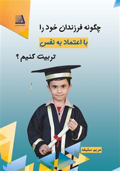 دانلود کتاب چگونه فرزندان خود را با اعتماد به نفس تربیت کنیم