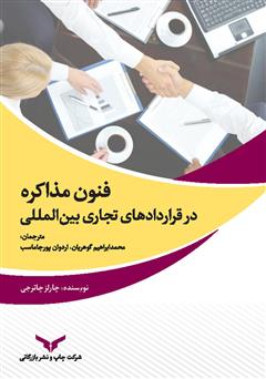 دانلود کتاب فنون مذاکره در قراردادهای تجاری بین‌المللی