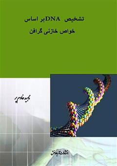 دانلود کتاب تشخیص DNA بر اساس خواص خازنی گرافن