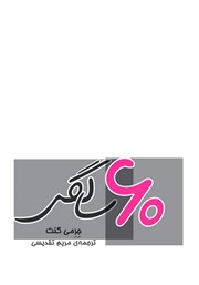 دانلود کتاب 60 سالگی