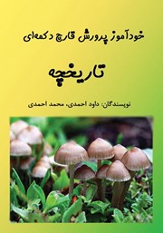 دانلود کتاب خودآموز پرورش قارچ دکمه‌ای: تاریخچه