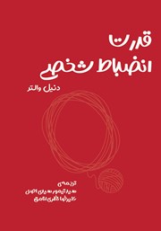 دانلود کتاب قدرت انضباط شخصی