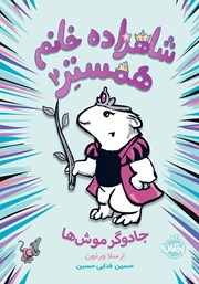 دانلود کتاب شاهزاده خانم همستر 2: جادوگر موش‌ها