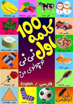 دانلود کتاب 100 کلمه اول نی نی کوچولوی من