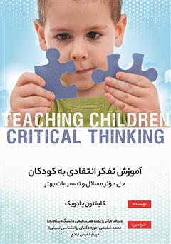 دانلود کتاب آموزش تفکر انتقادی به کودکان
