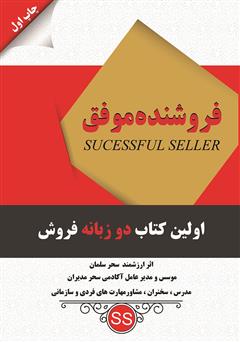 دانلود کتاب فروشنده موفق