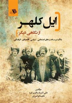 دانلود کتاب ایل کلهر از نگاهی دیگر با تاکید بر ساخت‌های اجتماعی، سیاسی، اقتصادی و فرهنگی