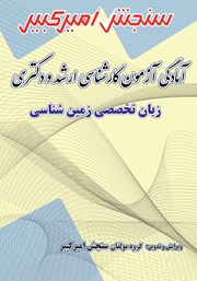 دانلود کتاب آمادگی آزمون کارشناسی ارشد و دکتری زبان تخصصی زمین شناسی