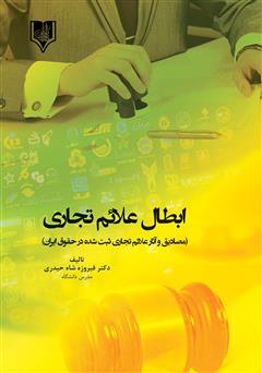 دانلود کتاب ابطال علائم تجاری (مصادیق و آثار علائم تجاری ثبت شده در حقوق ایران)