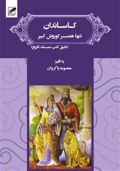 دانلود رمان کاساندان: تنها همسر کوروش کبیر طبق کتب مستند تاریخ