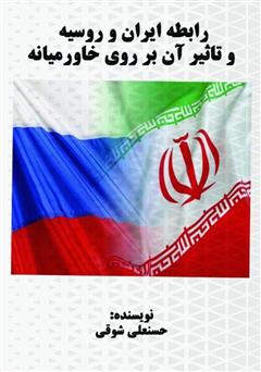 دانلود کتاب رابطه ایران و روسیه و تاثیر آن بر صلح خاورمیانه