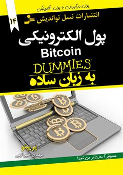 دانلود کتاب پول الکترونیکی Bitcoin