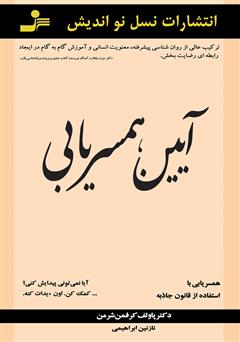 دانلود کتاب آیین همسریابی: همسریابی با استفاده از قانون جاذبه