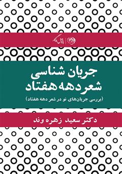 دانلود کتاب جریان شناسی شعر دهه‌ی هفتاد