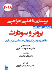 دانلود کتاب درسنامه داخلی جراحی برونر و سودارث 2018 - مفاهیم بیوفیزیکی و روانی اجتماعی در پرستاری