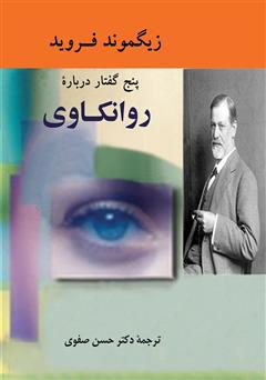 دانلود کتاب پنج گفتار درباره روانکاوى