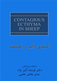 دانلود کتاب اکتیمای واگیر