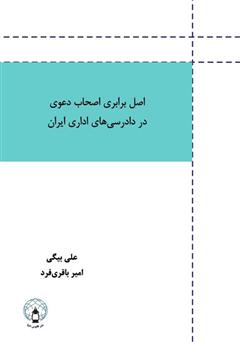 دانلود کتاب اصل برابری اصحاب دعوی در دادرسی‌های اداری ایران