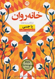 دانلود کتاب خانه‌روان