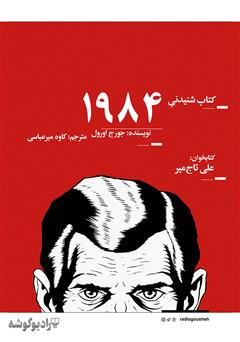 دانلود کتاب صوتی 1984