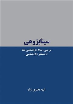 دانلود کتاب سیناپژوهی: بررسی رساله روانشناسی شفا از منظر زبان شناسی