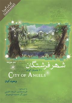 دانلود کتاب صوتی City of Angels (شهر فرشتگان)