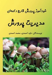 دانلود کتاب خودآموز پرورش قارچ دکمه‌ای: مدیریت پرورش