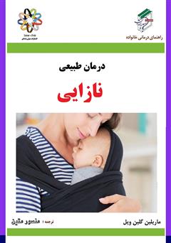 دانلود کتاب درمان طبیعی نازایی