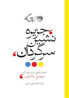 دانلود کتاب جزیره‌نشین سرگردان (جستارهایی درباره‌ی آثار سیمین دانشور)