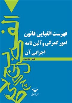 دانلود کتاب فهرست الفبایی قانون امور گمرکی و آیین نامه اجرایی آن