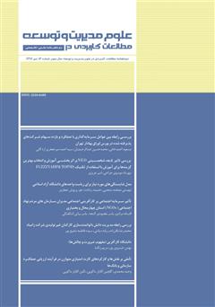 دانلود دو ماهنامه‌ مطالعات کاربردی در علوم مدیریت و توسعه - شماره 13
