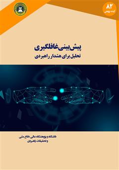 دانلود کتاب پیش بینی غافلگیری: تحلیل برای هشدار راهبردی