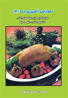 دانلود کتاب آموزش آشپزی جلد 2: انواع مرغ و بوقلمون و غاز و مرغابی و کباب و پلو و چلو