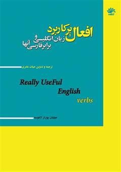 دانلود کتاب افعال پرکاربرد زبان انگلیسی و برابر فارسی آن‌ها