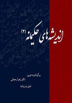 دانلود کتاب اندیشه‌های حکیمانه متن دو زبانه - جلد سوم