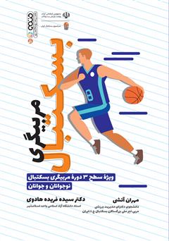 دانلود کتاب مربیگری بسکتبال: ویژه سطح 3 دوره مربیگری بسکتبال نوجوانان و جوانان