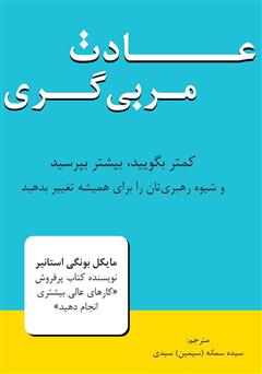 دانلود کتاب عادت مربی گری؛ کمتر بگویید، بیشتر بپرسید و شیوه رهبری تان را برای همیشه تغییر دهید