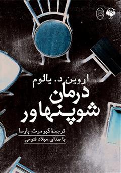 دانلود کتاب صوتی درمان شوپنهاور