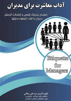 دانلود کتاب آداب معاشرت برای مدیران: راهنمای برندینگ شخصی و تعاملات اثربخش مدیران با افراد، گروه‌ها و ملیت‌ها