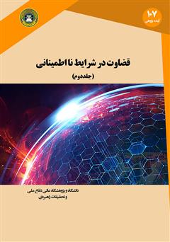 دانلود کتاب قضاوت در شرایط نااطمینانی - جلد دوم