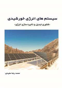 دانلود کتاب سیستم‌های انرژی خورشیدی: فناوری تبدیل و ذخیره‌سازی انرژی