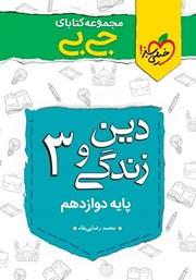 دانلود کتاب جیبی دین و زندگی 3 - پایه دوازدهم