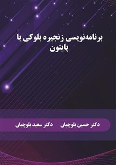 دانلود کتاب برنامه نویسی زنجیره بلوکی با پایتون